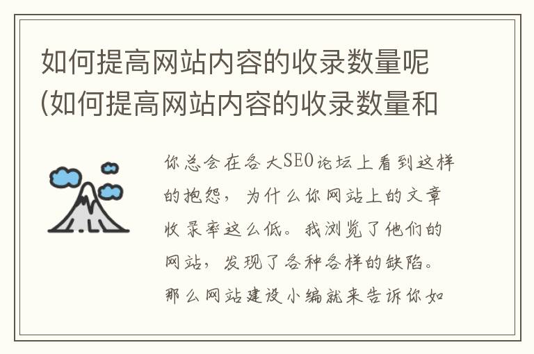 如何提高网站内容的收录数量呢(如何提高网站内容的收录数量和质量)