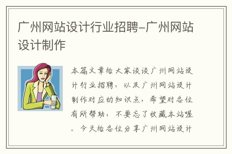 广州网站设计行业招聘-广州网站设计制作