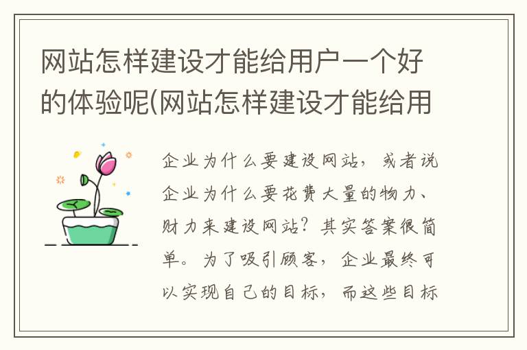 网站怎样建设才能给用户一个好的体验呢(网站怎样建设才能给用户一个好的体验和建议)