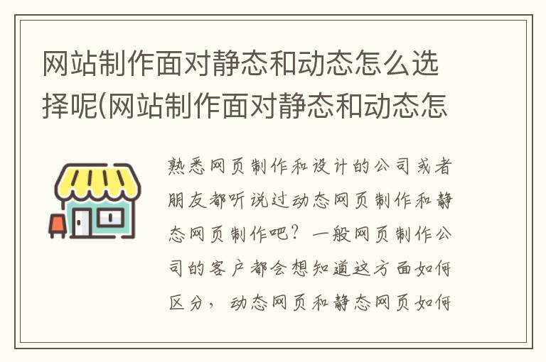 网站制作面对静态和动态怎么选择呢(网站制作面对静态和动态怎么选择呢英语)