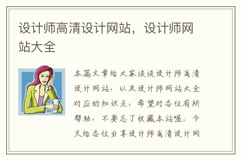 设计师高清设计网站，设计师网站大全