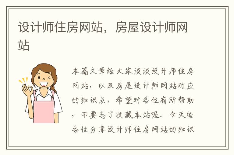 设计师住房网站，房屋设计师网站