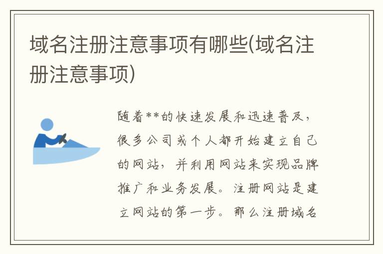 域名注册注意事项有哪些(域名注册注意事项)