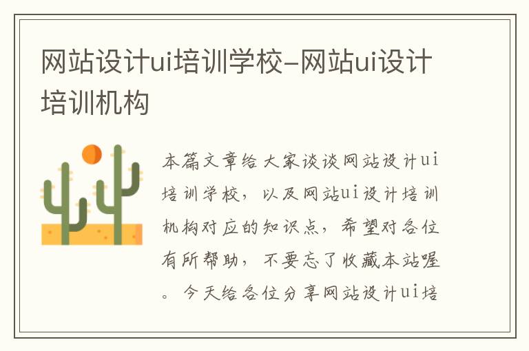 网站设计ui培训学校-网站ui设计培训机构