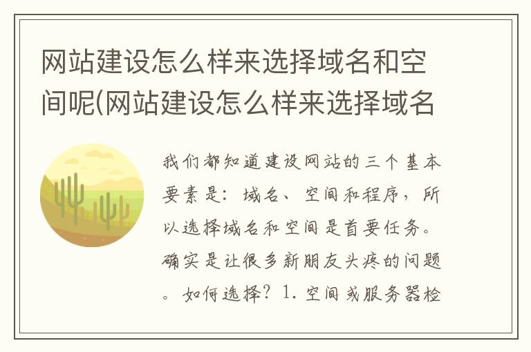 网站建设怎么样来选择域名和空间呢(网站建设怎么样来选择域名和空间呢英语)