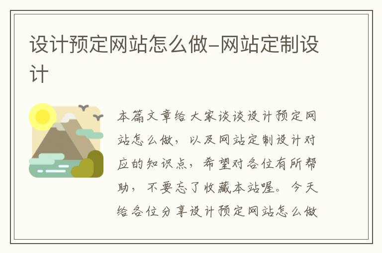 设计预定网站怎么做-网站定制设计