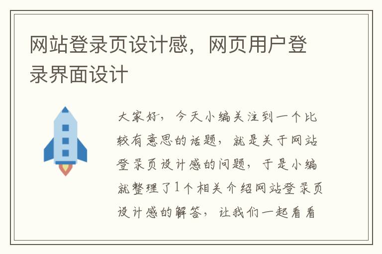 网站登录页设计感，网页用户登录界面设计