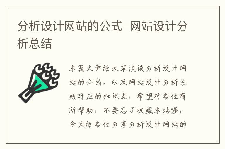 分析设计网站的公式-网站设计分析总结