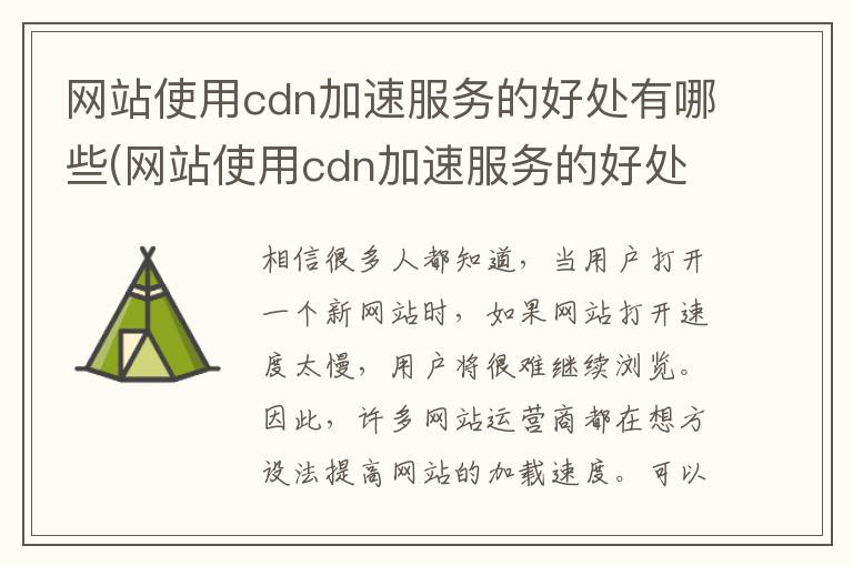 网站使用cdn加速服务的好处有哪些(网站使用cdn加速服务的好处有哪些方面)