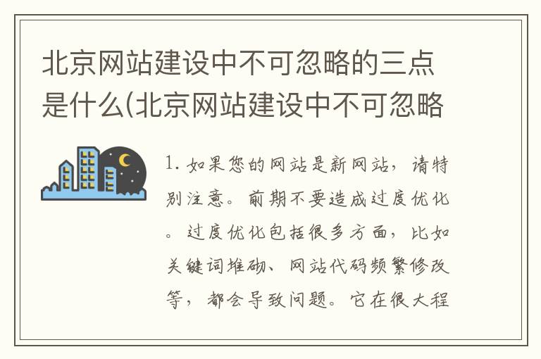 北京网站建设中不可忽略的三点是什么(北京网站建设中不可忽略的三点是)