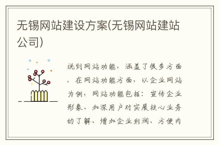 无锡网站建设方案(无锡网站建站公司)