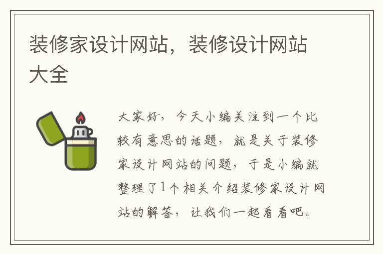 装修家设计网站，装修设计网站大全