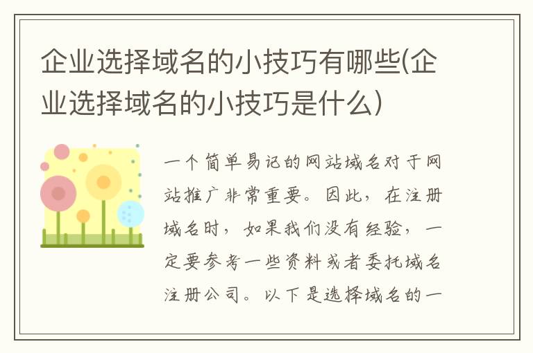 企业选择域名的小技巧有哪些(企业选择域名的小技巧是什么)