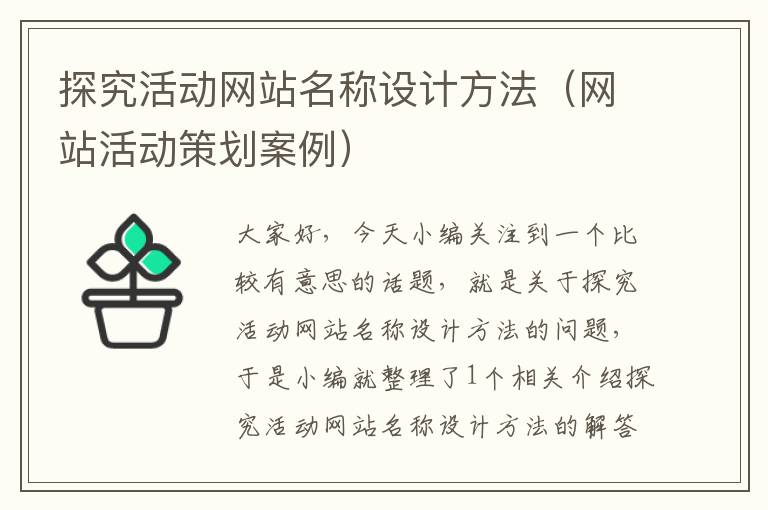 探究活动网站名称设计方法（网站活动策划案例）