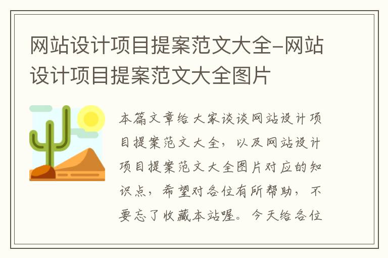 网站设计项目提案范文大全-网站设计项目提案范文大全图片