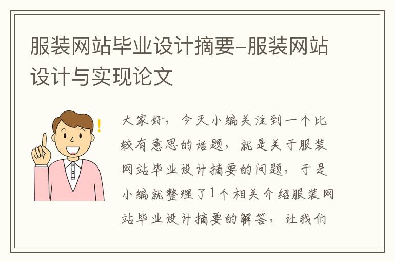 服装网站毕业设计摘要-服装网站设计与实现论文