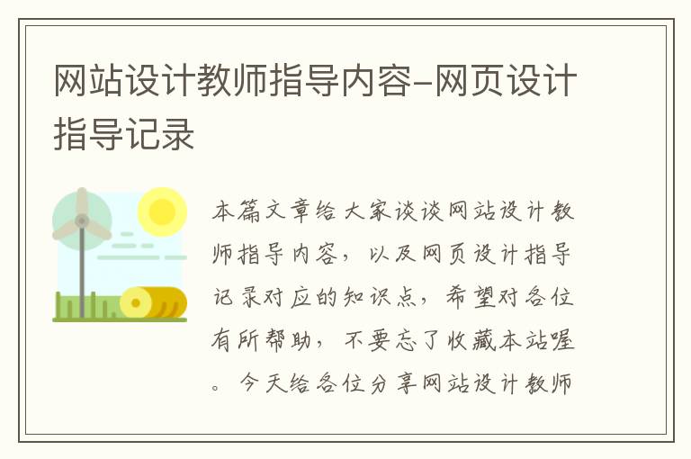 网站设计教师指导内容-网页设计指导记录