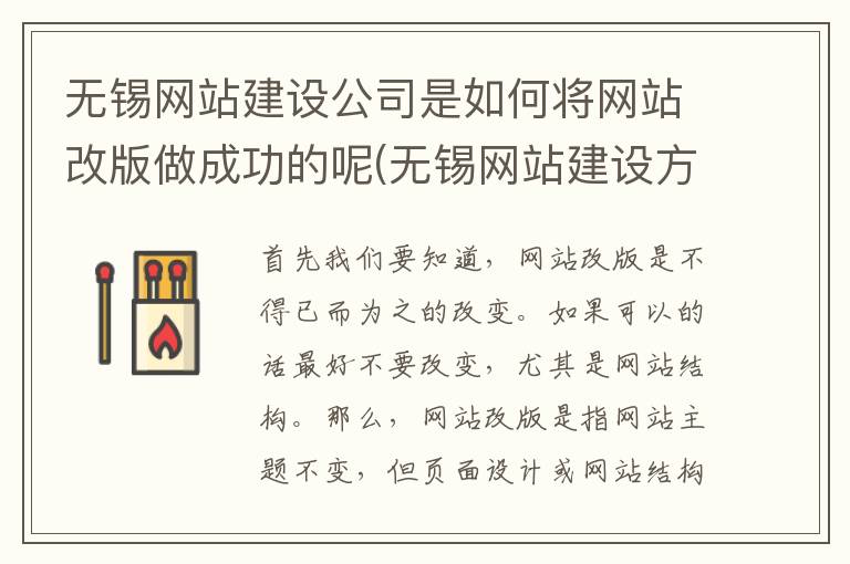 无锡网站建设公司是如何将网站改版做成功的呢(无锡网站建设方案)