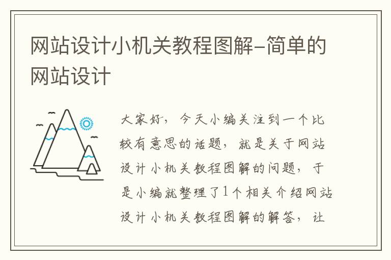 网站设计小机关教程图解-简单的网站设计