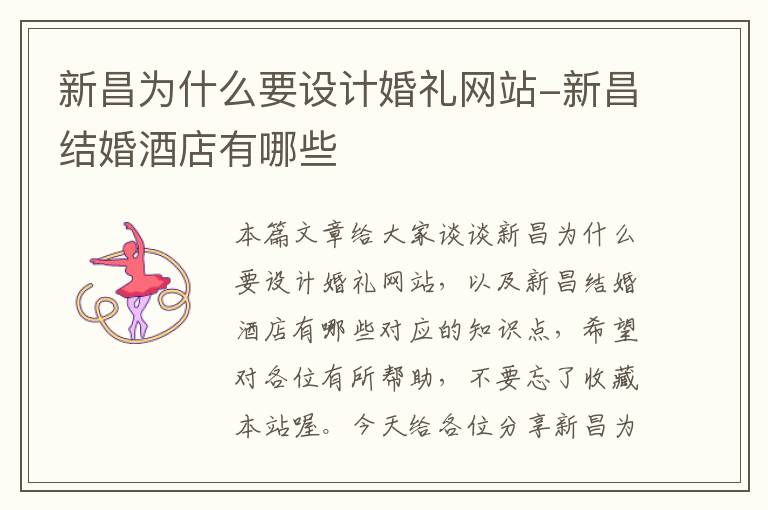 新昌为什么要设计婚礼网站-新昌结婚酒店有哪些