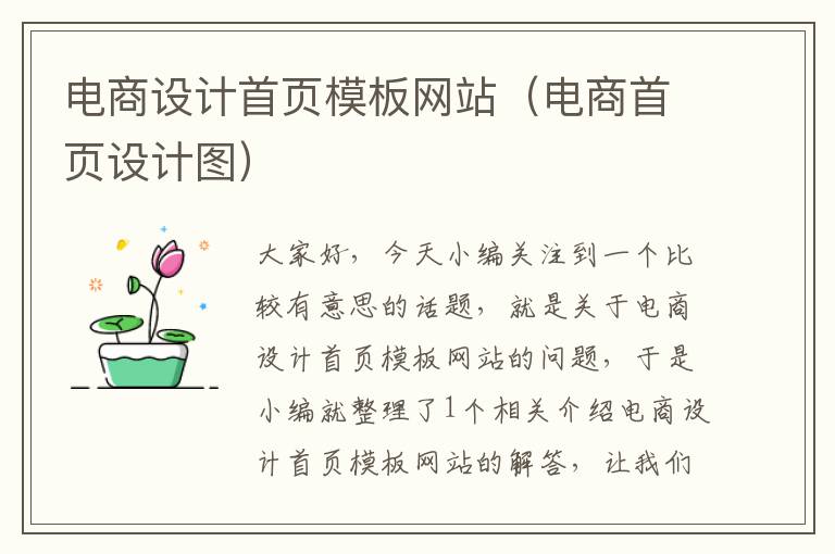 电商设计首页模板网站（电商首页设计图）