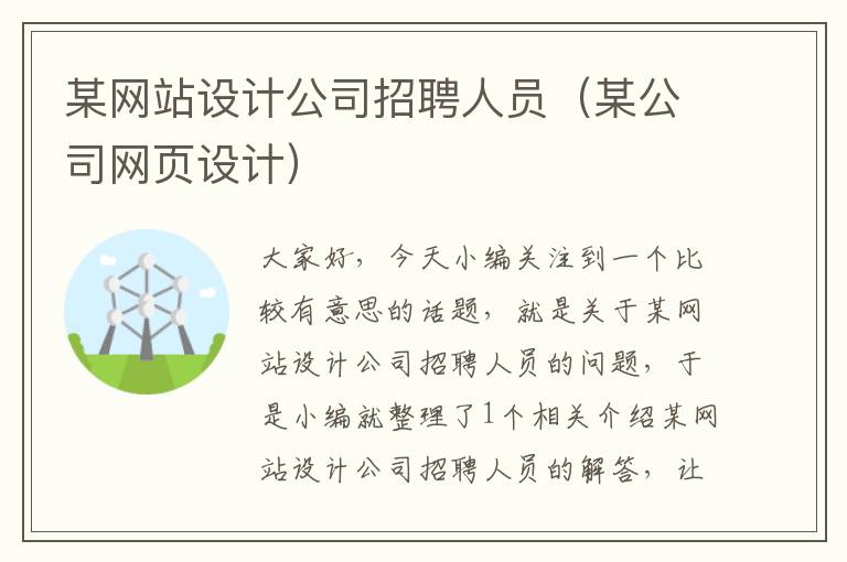 某网站设计公司招聘人员（某公司网页设计）