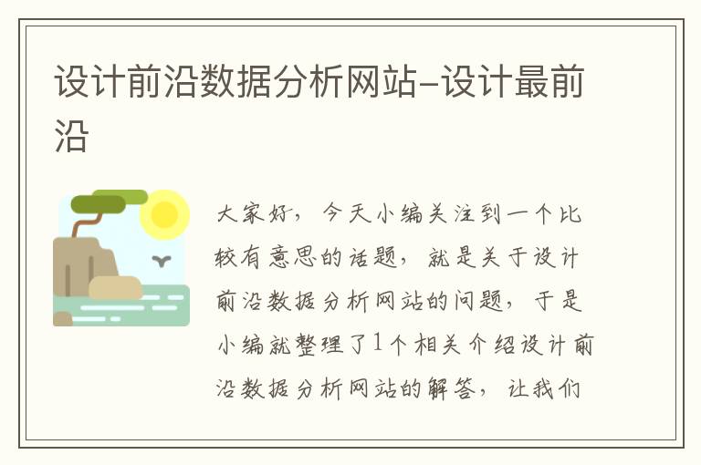 设计前沿数据分析网站-设计最前沿