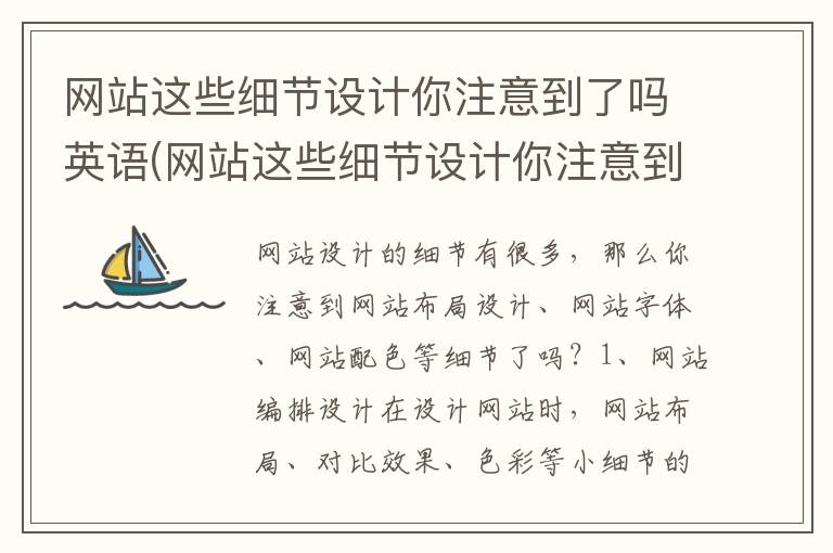 网站这些细节设计你注意到了吗英语(网站这些细节设计你注意到了吗英文)