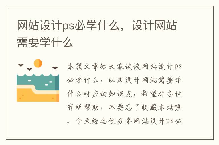 网站设计ps必学什么，设计网站需要学什么