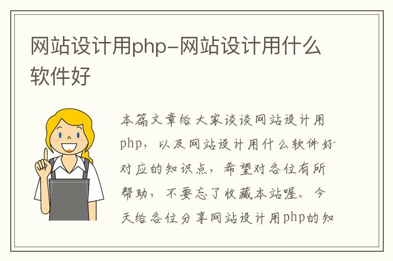 网站设计用php-网站设计用什么软件好