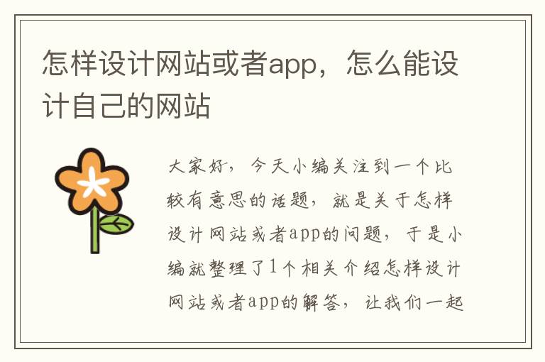 怎样设计网站或者app，怎么能设计自己的网站