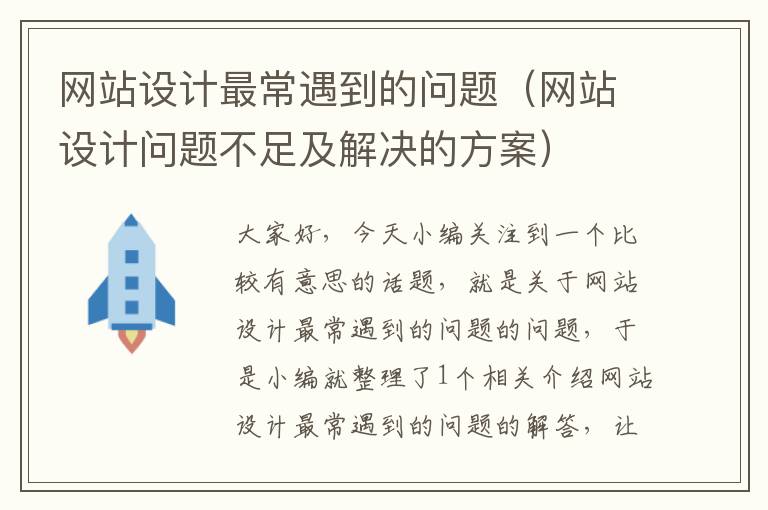 网站设计最常遇到的问题（网站设计问题不足及解决的方案）