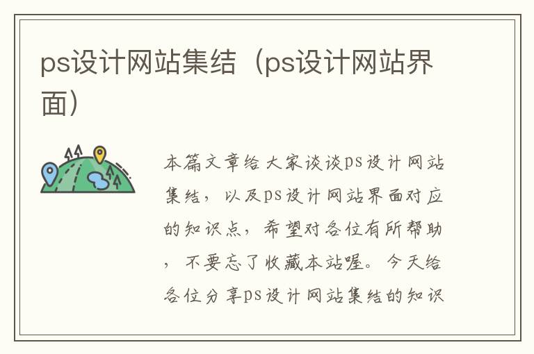 ps设计网站集结（ps设计网站界面）