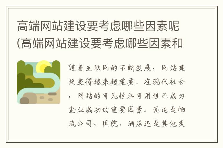 高端网站建设要考虑哪些因素呢(高端网站建设要考虑哪些因素和方法)