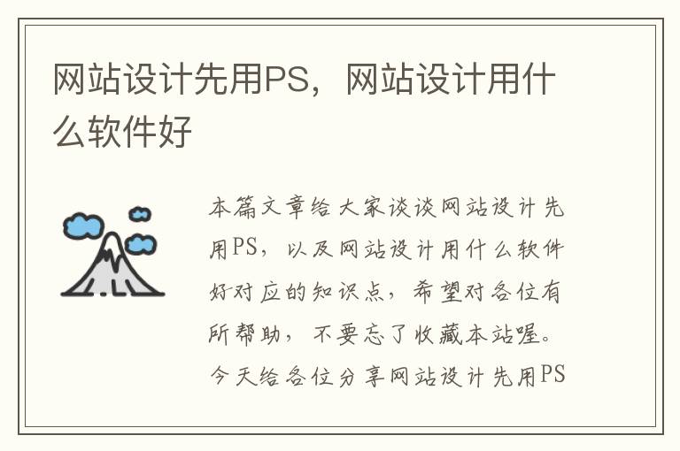 网站设计先用PS，网站设计用什么软件好