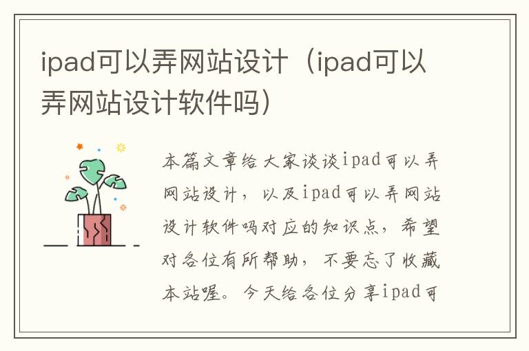 ipad可以弄网站设计（ipad可以弄网站设计软件吗）