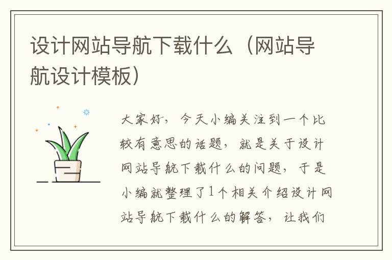 设计网站导航下载什么（网站导航设计模板）