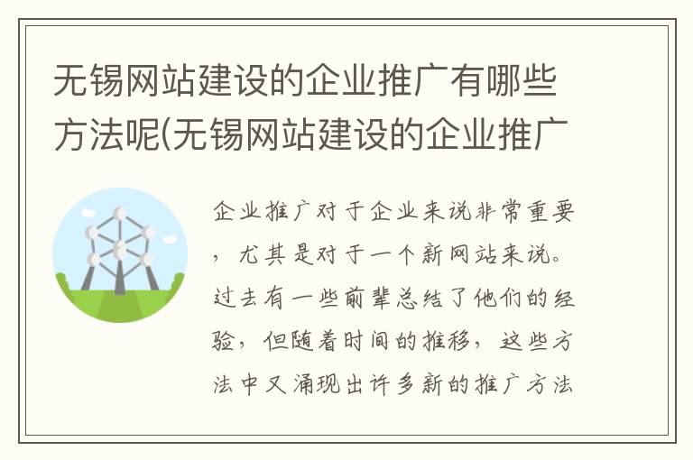 无锡网站建设的企业推广有哪些方法呢(无锡网站建设的企业推广有哪些方法呢知乎)