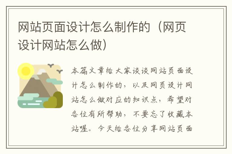 网站页面设计怎么制作的（网页设计网站怎么做）