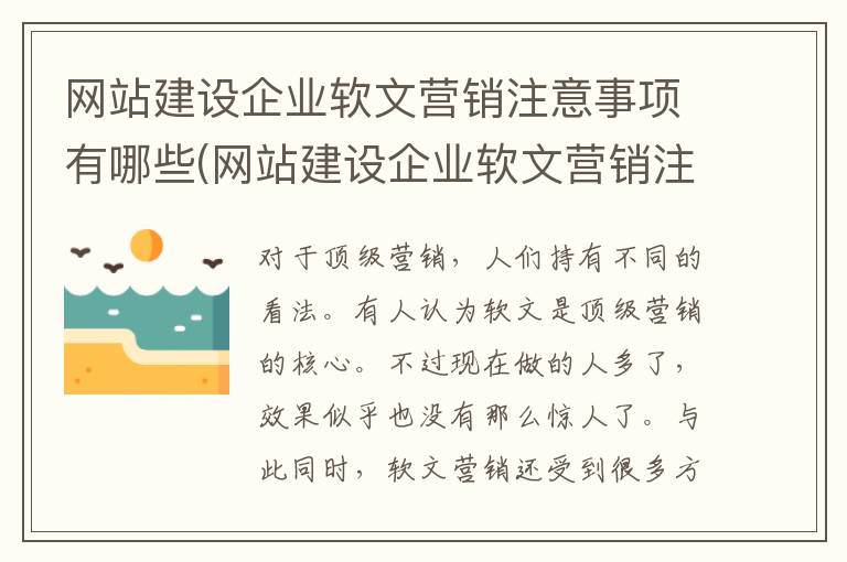 网站建设企业软文营销注意事项有哪些(网站建设企业软文营销注意事项包括)