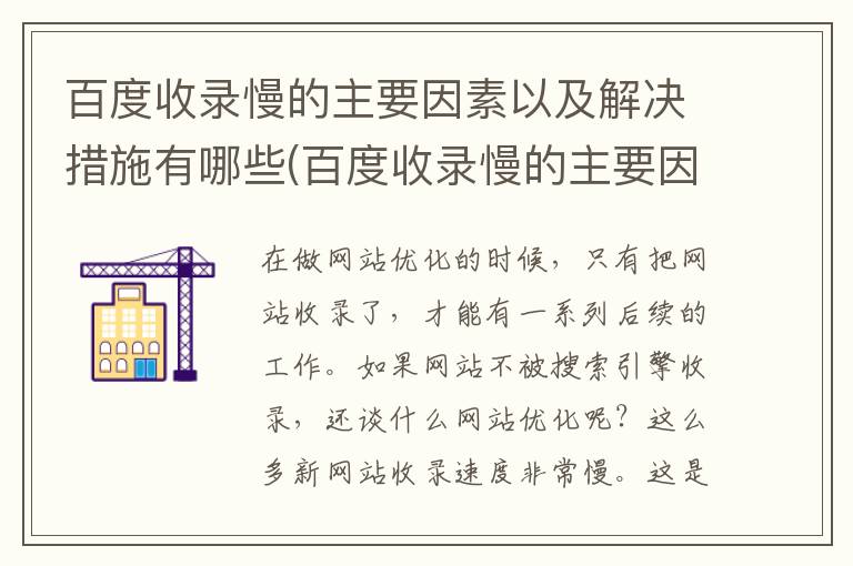 百度收录慢的主要因素以及解决措施有哪些(百度收录慢的主要因素以及解决措施)