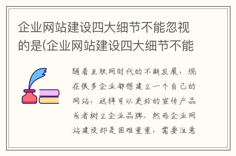 企业网站建设四大细节不能忽视的是(企业网站建设四大细节不能忽视什么问题)