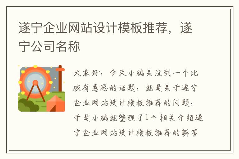 遂宁企业网站设计模板推荐，遂宁公司名称