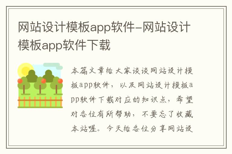 网站设计模板app软件-网站设计模板app软件下载