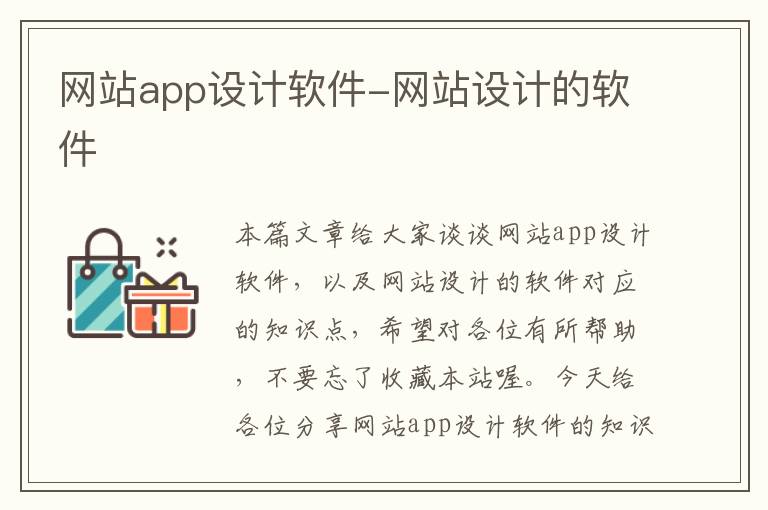 网站app设计软件-网站设计的软件