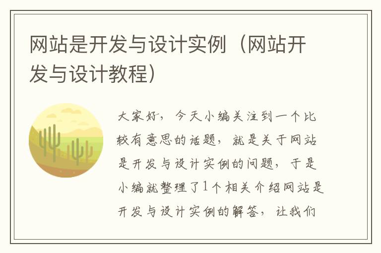 网站是开发与设计实例（网站开发与设计教程）