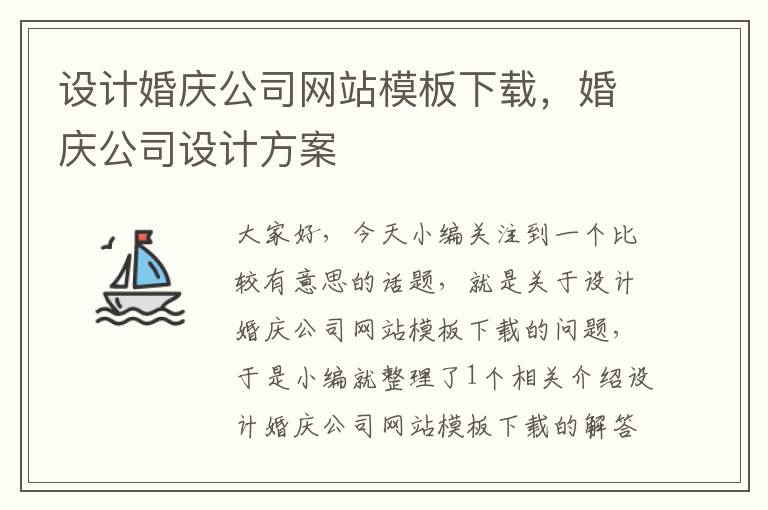 设计婚庆公司网站模板下载，婚庆公司设计方案