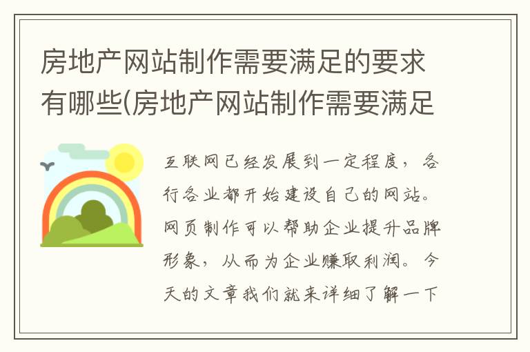 房地产网站制作需要满足的要求有哪些(房地产网站制作需要满足的要求是什么)