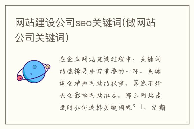 网站建设公司seo关键词(做网站公司关键词)