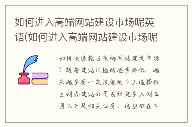 如何进入高端网站建设市场呢英语(如何进入高端网站建设市场呢英文)